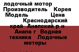 лодочный мотор Mikatsu › Производитель ­ Корея › Модель ­ 5mfhs › Цена ­ 35 000 - Краснодарский край, Анапский р-н, Анапа г. Водная техника » Лодочные моторы   